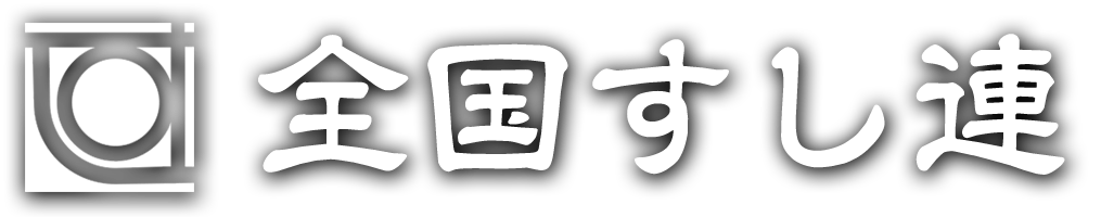 全国すし連